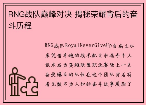 RNG战队巅峰对决 揭秘荣耀背后的奋斗历程