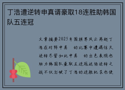 丁浩遭逆转申真谞豪取18连胜助韩国队五连冠