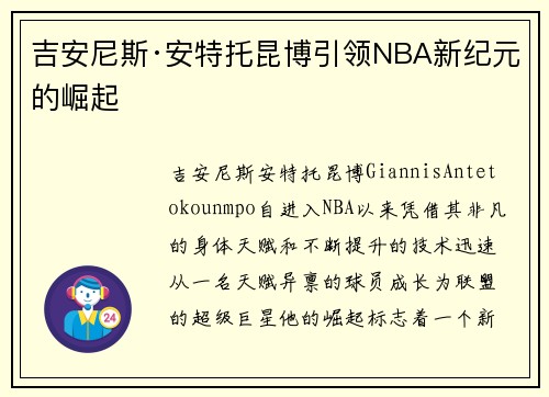 吉安尼斯·安特托昆博引领NBA新纪元的崛起