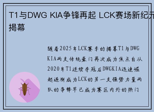 T1与DWG KIA争锋再起 LCK赛场新纪元揭幕