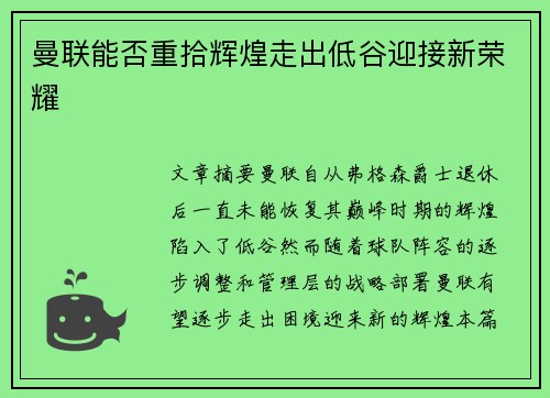 曼联能否重拾辉煌走出低谷迎接新荣耀