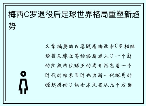 梅西C罗退役后足球世界格局重塑新趋势