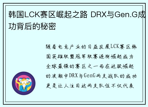 韩国LCK赛区崛起之路 DRX与Gen.G成功背后的秘密