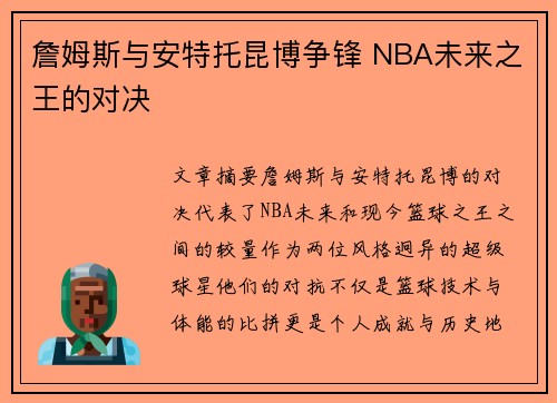 詹姆斯与安特托昆博争锋 NBA未来之王的对决