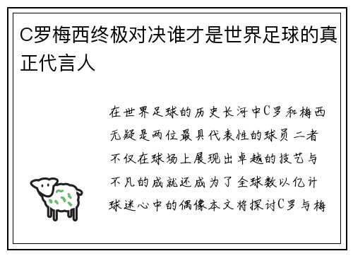 C罗梅西终极对决谁才是世界足球的真正代言人