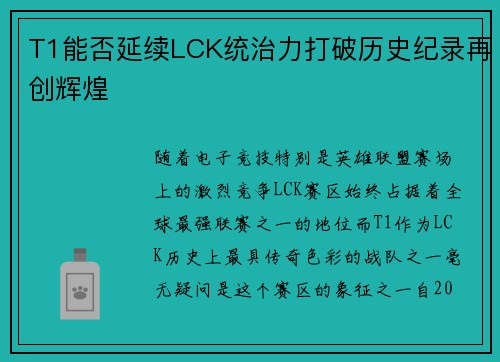 T1能否延续LCK统治力打破历史纪录再创辉煌
