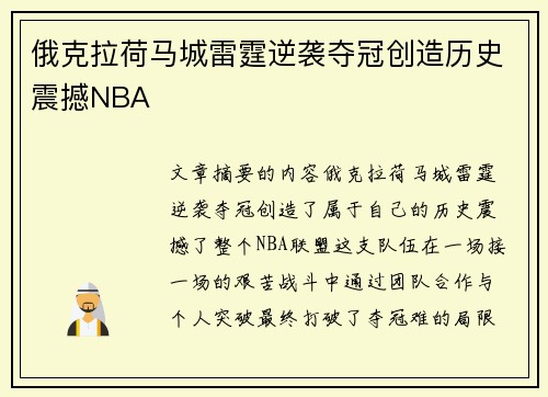 俄克拉荷马城雷霆逆袭夺冠创造历史震撼NBA