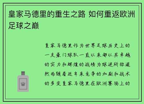 皇家马德里的重生之路 如何重返欧洲足球之巅