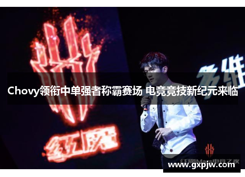 Chovy领衔中单强者称霸赛场 电竞竞技新纪元来临