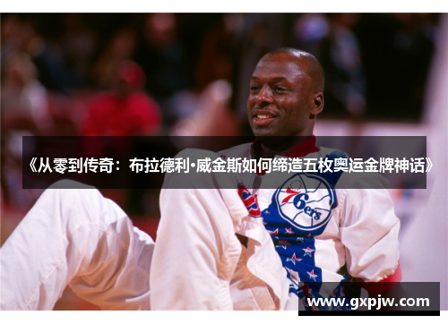 《从零到传奇：布拉德利·威金斯如何缔造五枚奥运金牌神话》