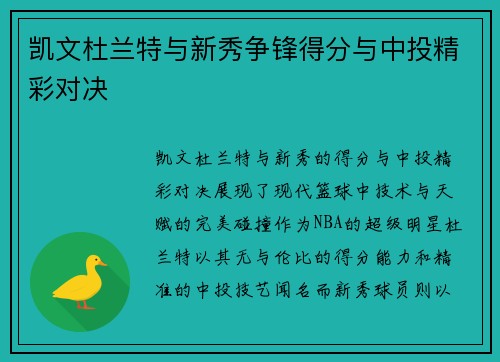 凯文杜兰特与新秀争锋得分与中投精彩对决