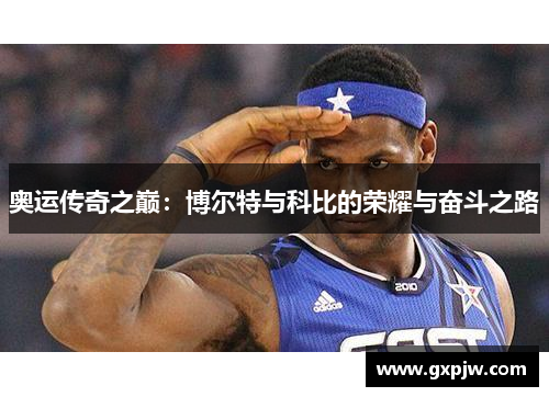 奥运传奇之巅：博尔特与科比的荣耀与奋斗之路