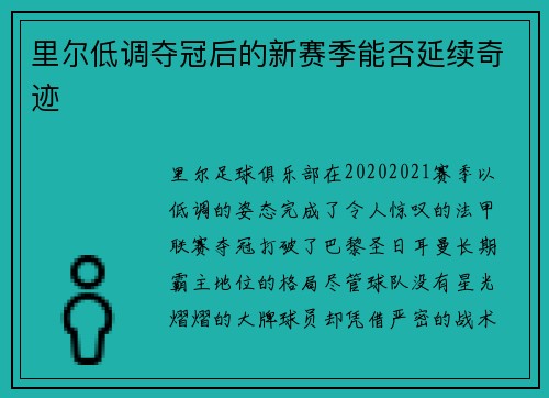 里尔低调夺冠后的新赛季能否延续奇迹