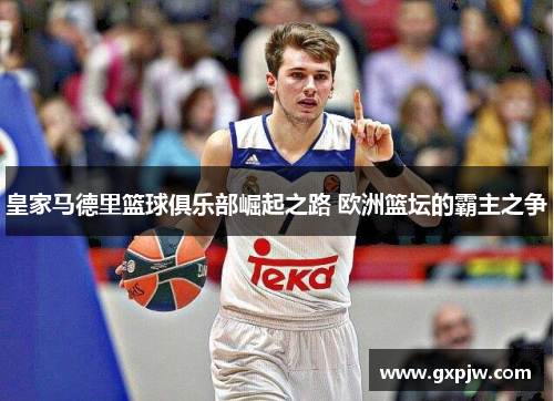 皇家马德里篮球俱乐部崛起之路 欧洲篮坛的霸主之争
