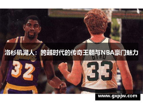 洛杉矶湖人：跨越时代的传奇王朝与NBA豪门魅力