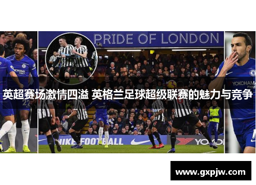 英超赛场激情四溢 英格兰足球超级联赛的魅力与竞争