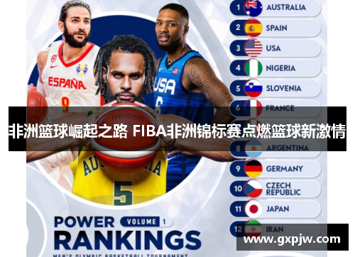 非洲篮球崛起之路 FIBA非洲锦标赛点燃篮球新激情