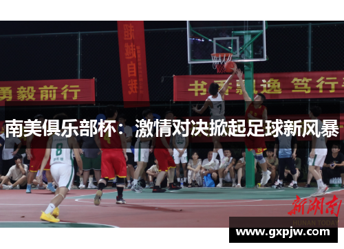 南美俱乐部杯：激情对决掀起足球新风暴