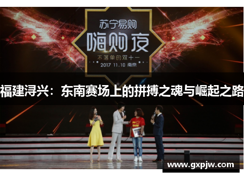 福建浔兴：东南赛场上的拼搏之魂与崛起之路