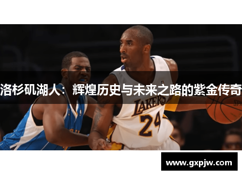 洛杉矶湖人：辉煌历史与未来之路的紫金传奇