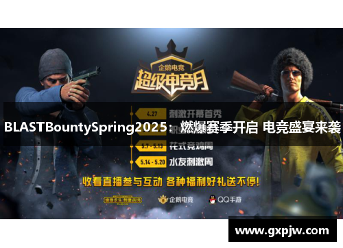 BLASTBountySpring2025:燃爆赛季开启 电竞盛宴来袭 BLASTBountySpring2025:燃爆赛季开启 电竞盛宴来袭