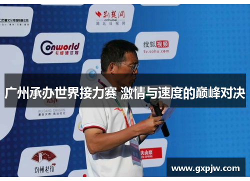 广州承办世界接力赛 激情与速度的巅峰对决 广州承办世界接力赛 激情与速度的巅峰对决