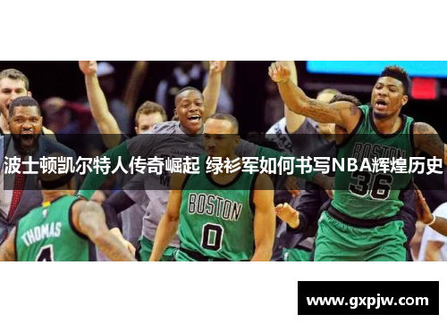 波士顿凯尔特人传奇崛起 绿衫军如何书写NBA辉煌历史