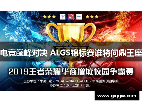 电竞巅峰对决 ALGS锦标赛谁将问鼎王座 电竞巅峰对决 ALGS锦标赛谁将问鼎王座