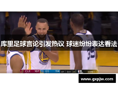 库里足球言论引发热议 球迷纷纷表达看法 库里足球言论引发热议 球迷纷纷表达看法