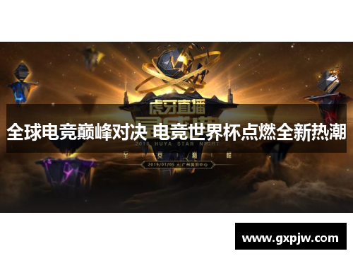 全球电竞巅峰对决 电竞世界杯点燃全新热潮