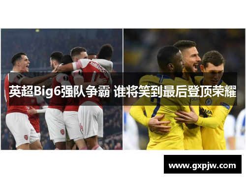 英超Big6强队争霸 谁将笑到最后登顶荣耀 英超Big6强队争霸 谁将笑到最后登顶荣耀