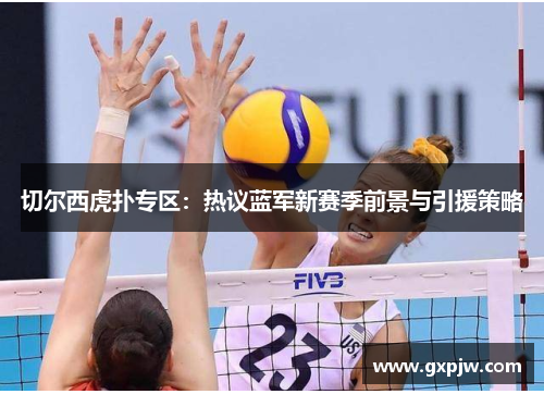 切尔西虎扑专区:热议蓝军新赛季前景与引援策略 切尔西虎扑专区:热议蓝军新赛季前景与引援策略