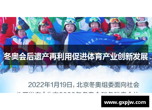 冬奥会后遗产再利用促进体育产业创新发展 冬奥会后遗产再利用促进体育产业创新发展