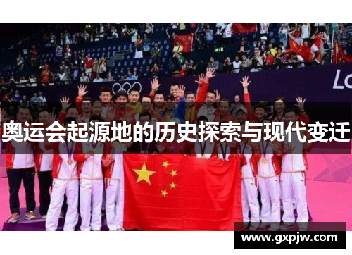 奥运会起源地的历史探索与现代变迁 奥运会起源地的历史探索与现代变迁