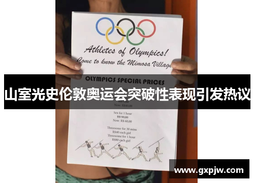 山室光史伦敦奥运会突破性表现引发热议 山室光史伦敦奥运会突破性表现引发热议