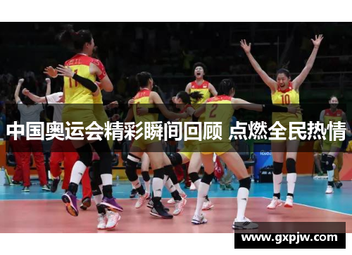 中国奥运会精彩瞬间回顾 点燃全民热情