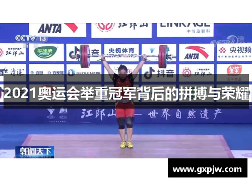 2021奥运会举重冠军背后的拼搏与荣耀 2021奥运会举重冠军背后的拼搏与荣耀