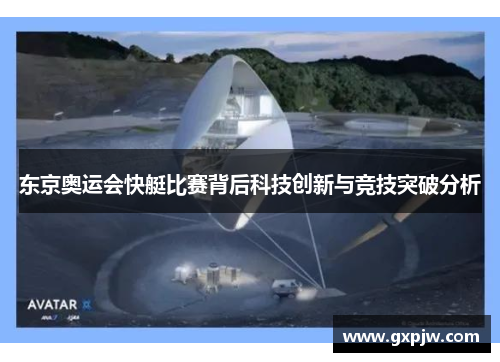 东京奥运会快艇比赛背后科技创新与竞技突破分析 东京奥运会快艇比赛背后科技创新与竞技突破分析