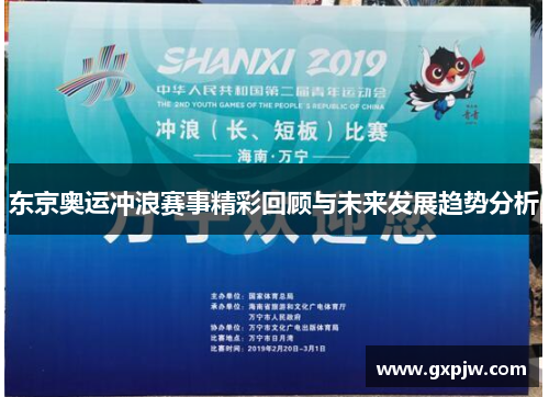 东京奥运冲浪赛事精彩回顾与未来发展趋势分析 东京奥运冲浪赛事精彩回顾与未来发展趋势分析