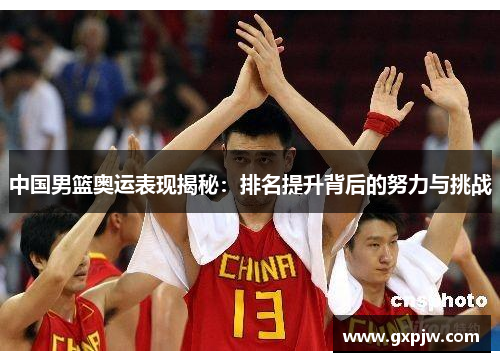 中国男篮奥运表现揭秘：排名提升背后的努力与挑战