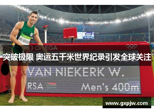 突破极限 奥运五千米世界纪录引发全球关注