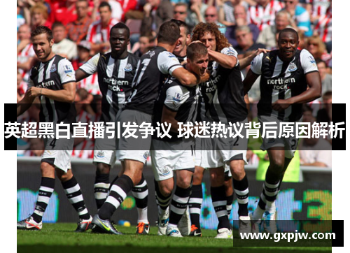 英超黑白直播引发争议 球迷热议背后原因解析