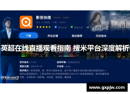 英超在线直播观看指南 搜米平台深度解析