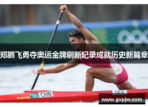 郑鹏飞勇夺奥运金牌刷新纪录成就历史新篇章