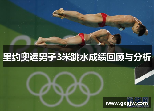 里约奥运男子3米跳水成绩回顾与分析
