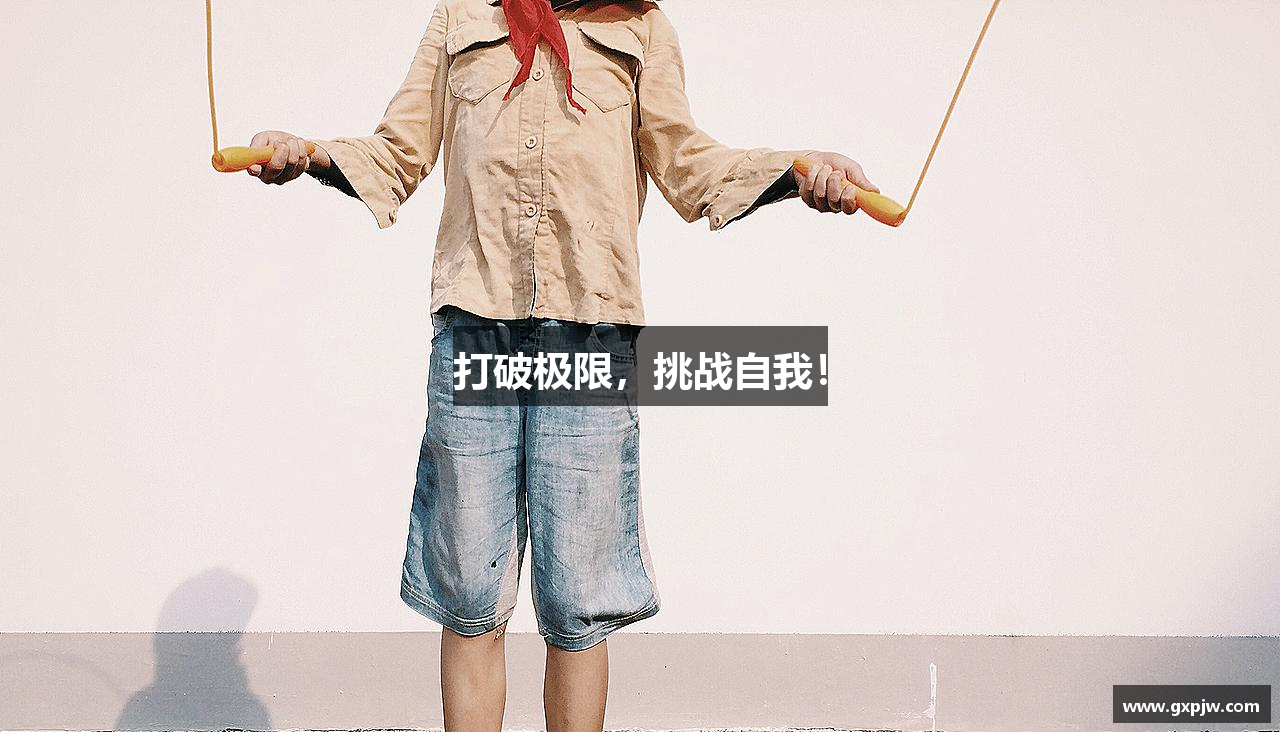 威廉希尔中文网站打破极限，挑战自我！